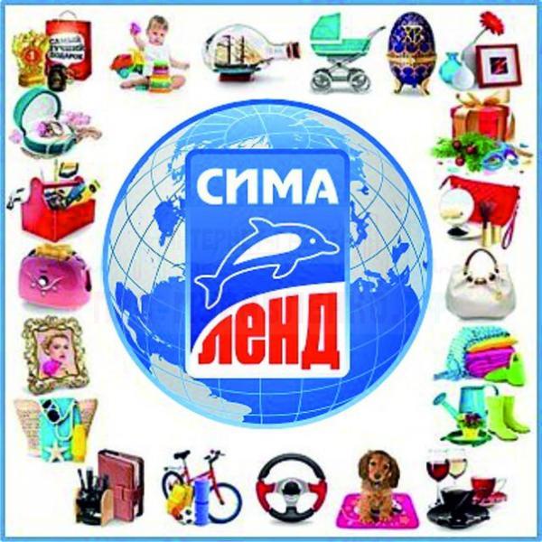 Сима-Ленд