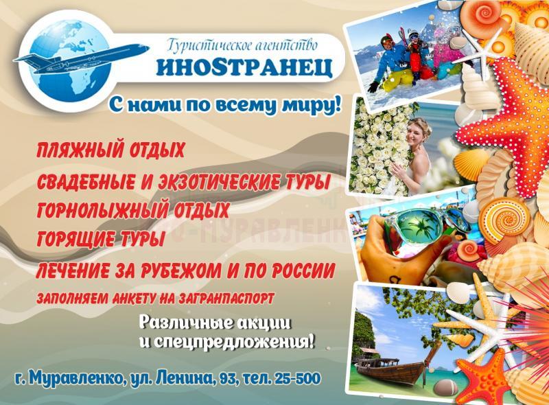Турагентство "ИноSтранец"