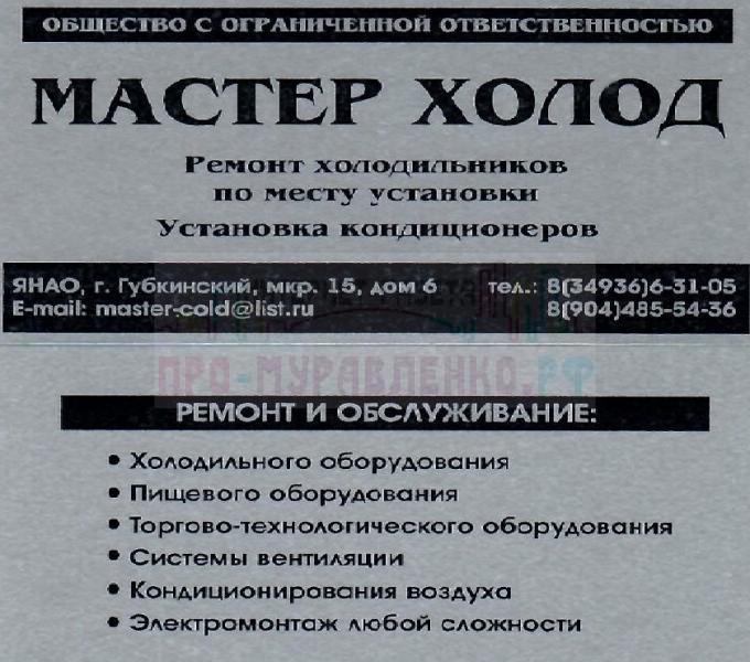 «Мастер Холод» - ремонт холодильников по месту установки