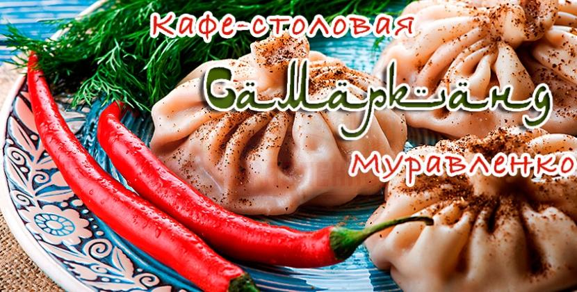 Кафе-столовая «Самарканд»