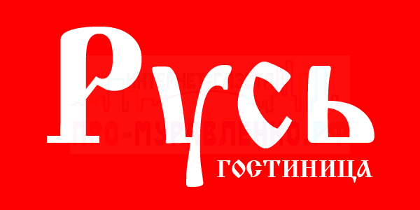 Русь